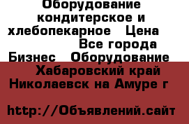 Оборудование кондитерское и хлебопекарное › Цена ­ 1 500 000 - Все города Бизнес » Оборудование   . Хабаровский край,Николаевск-на-Амуре г.